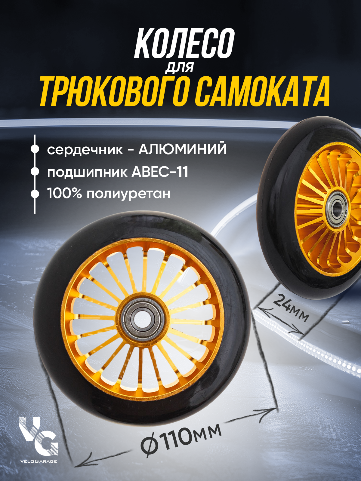 Колесо для трюкового самоката 110 мм