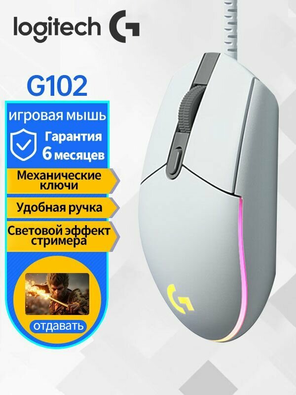 Logitech G102 Киберспортивная игровая компьютерная мышь