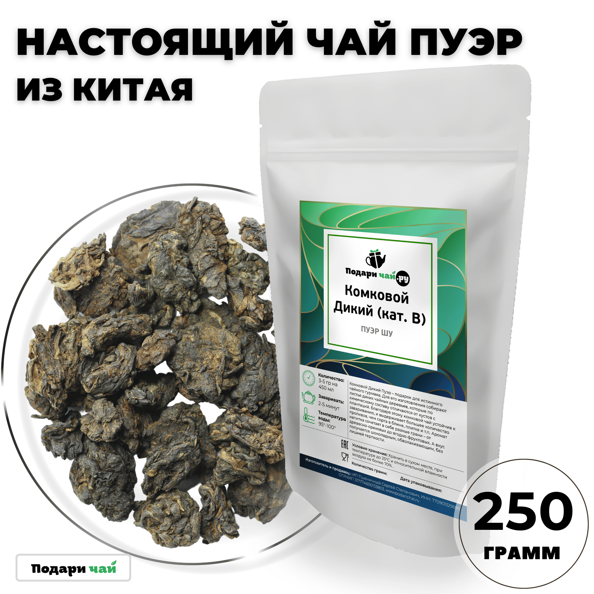 Чай Пуэр Шу Комковой Дикий (кат. В, Китайский чай) от Подари чай, 250 г