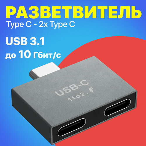 Разветвитель переходник USB 31 type C - 2x USB type C концентратор хаб GSMIN HP32 Серебристый 1600₽