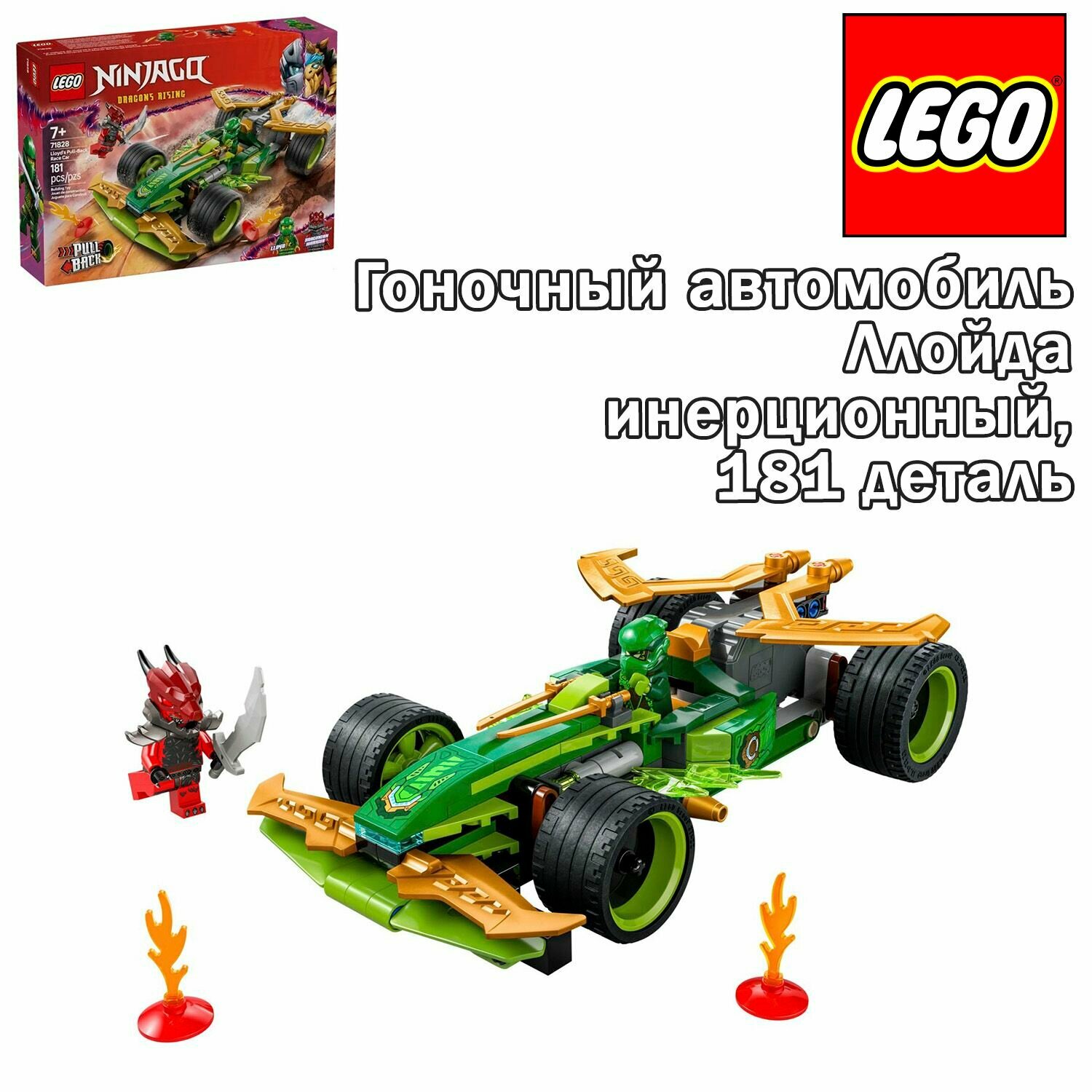 Конструктор LEGO Ninjago Гоночный автомобиль Ллойда инерционный (71828), 181 деталь