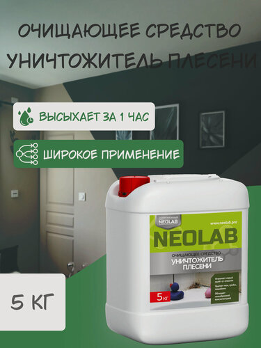 Изображение товара NEOLAB , Уничтожитель плесени , 5 кг