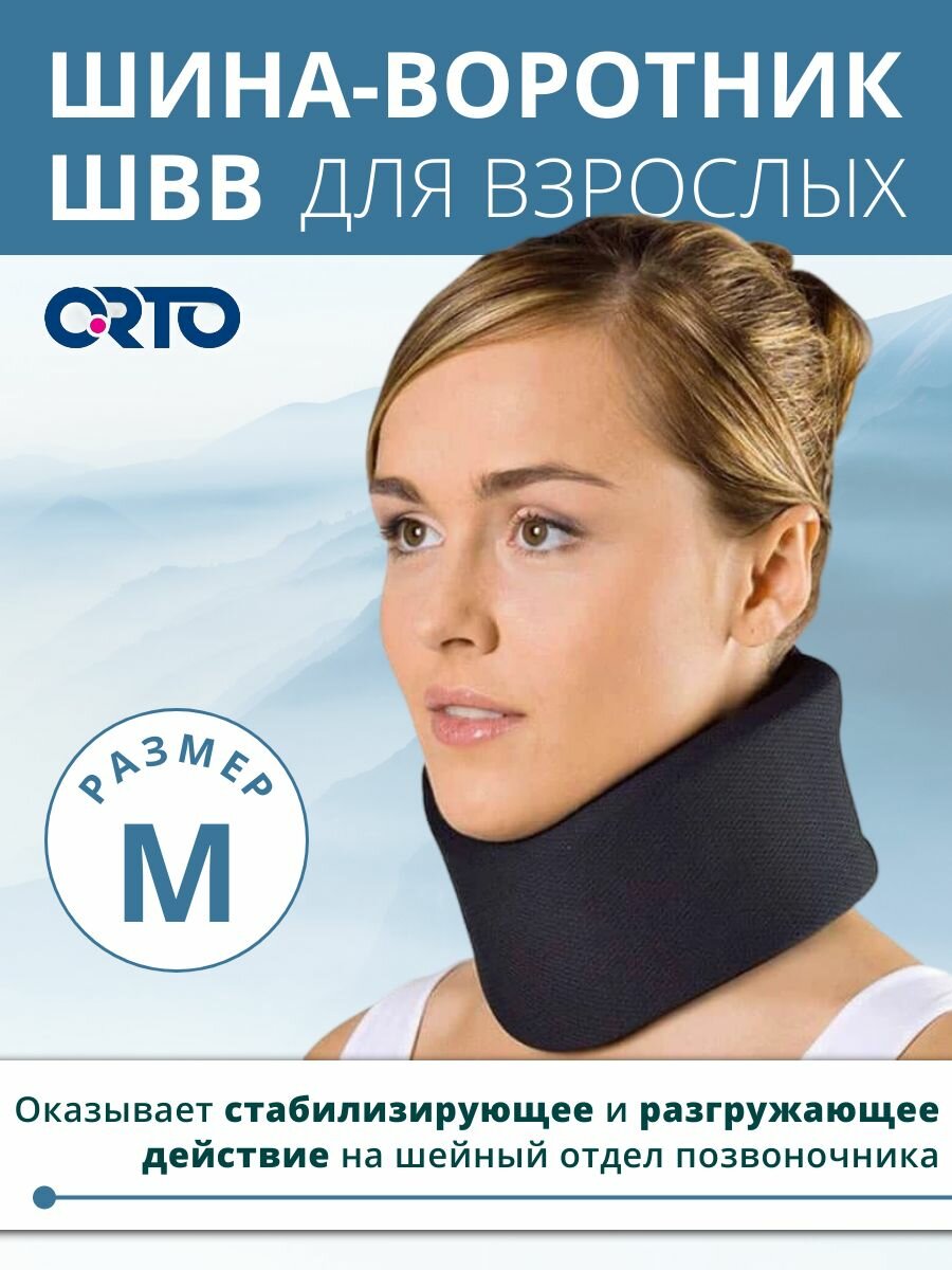 Шина воротник для взрослых типа Шанца ОRТО черный высота 9см ШВВ