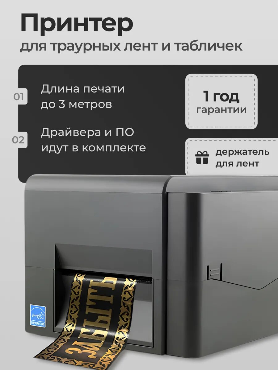 Принтер, для ритуальных лент, термотрансферный, 203dpi, выносной держатель в подарок, Элегант-принт