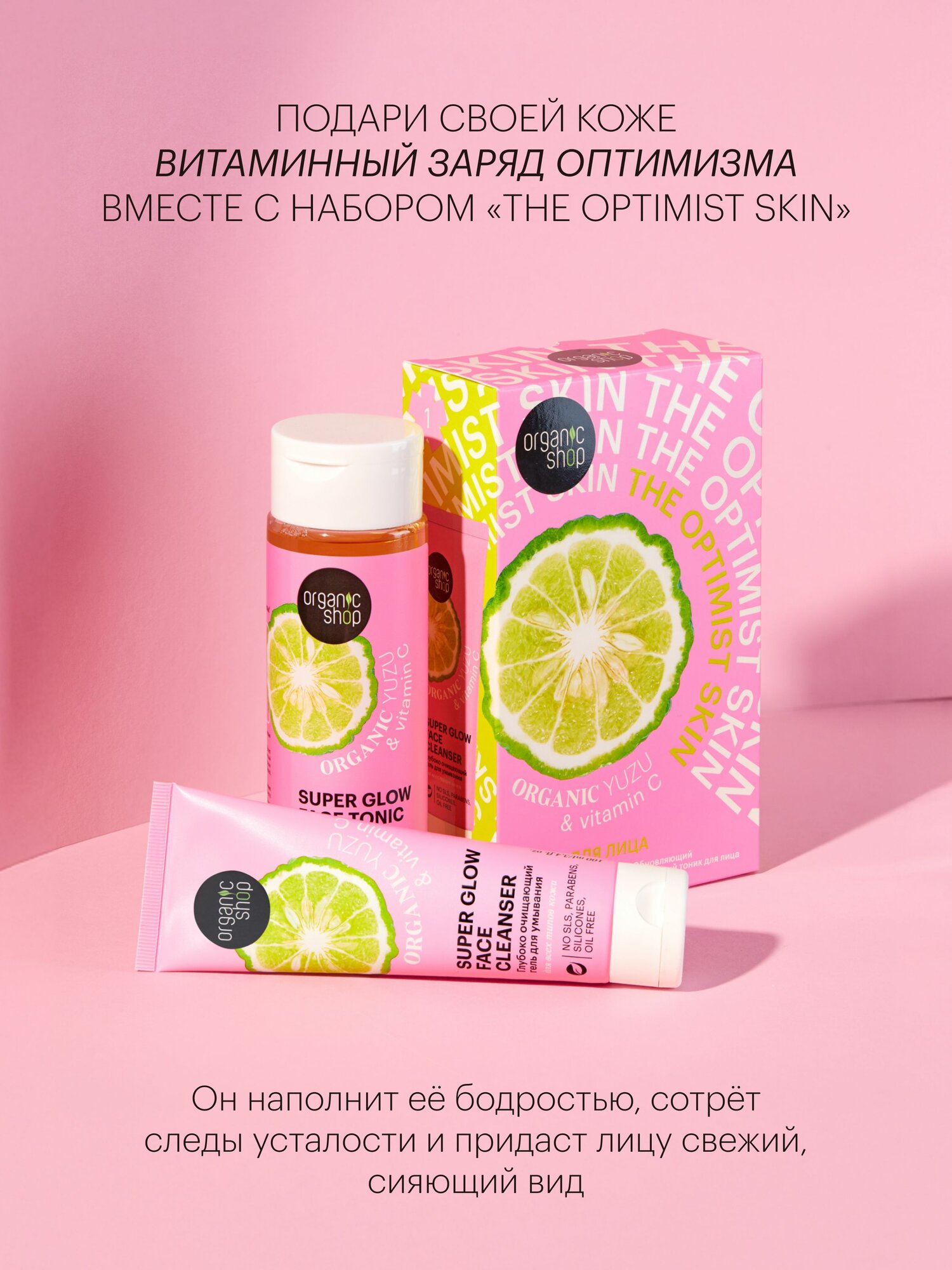 Изображение Organic Shop The Optimist Skin Подарочный набор косметики для женщин: глубоко очищающий гель для умывания 100 мл, тоник для лица с AHA кислотами 200 мл. Обновляющий женский уход для проблемной кожи