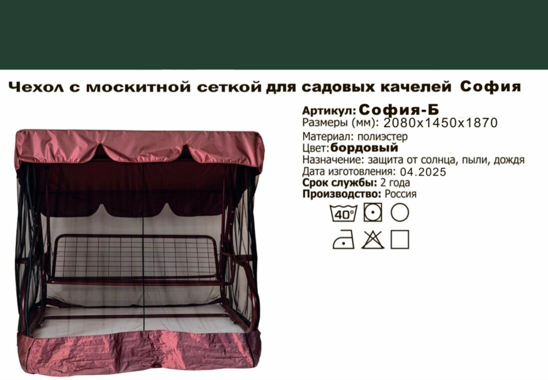 Тент с москитной сеткой для садовых качелей София  2080х1450х1870 мм  Бордовый  Green Gard