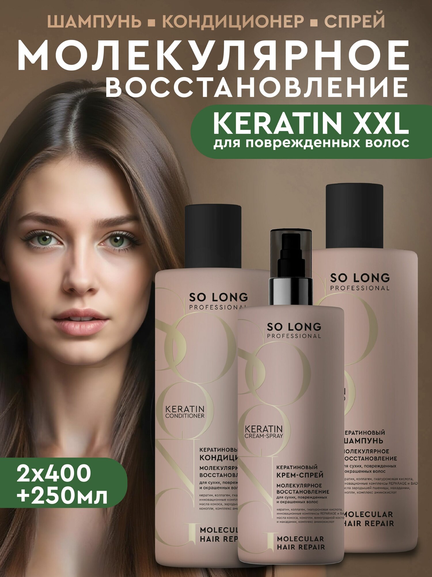 So Long Professional Профессиональный набор: кератиновый Шампунь, кондиционер и крем-спрей для волос