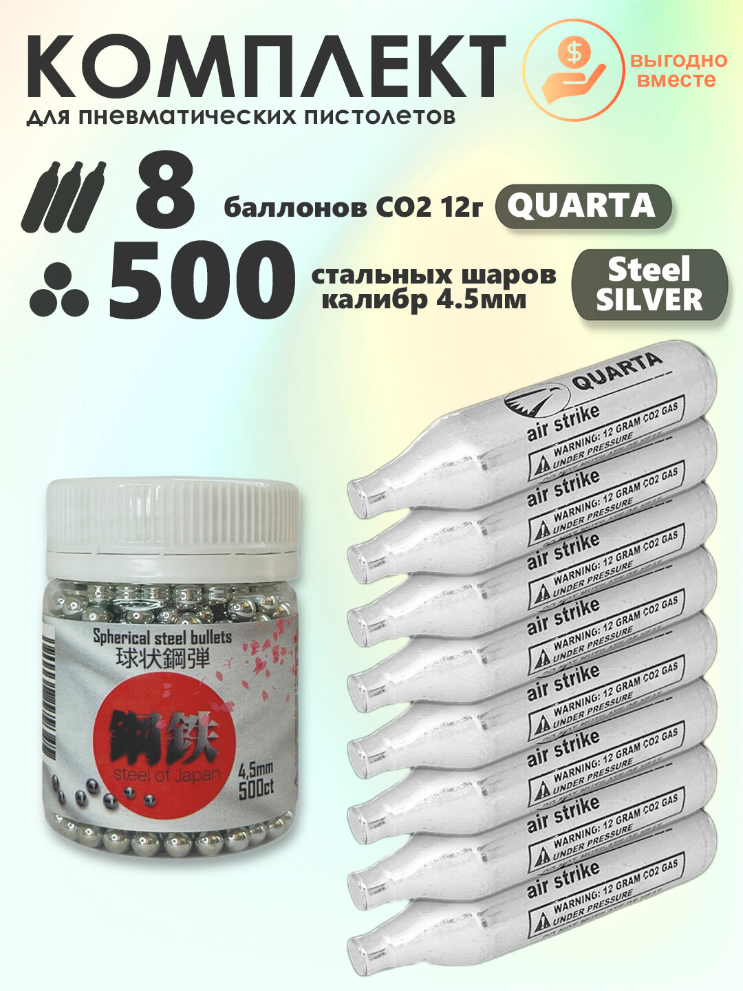 Баллончики CO2 8 шт Quarta и шарики 500 шт STEEL OF JAPAN Silver набор для пневматики