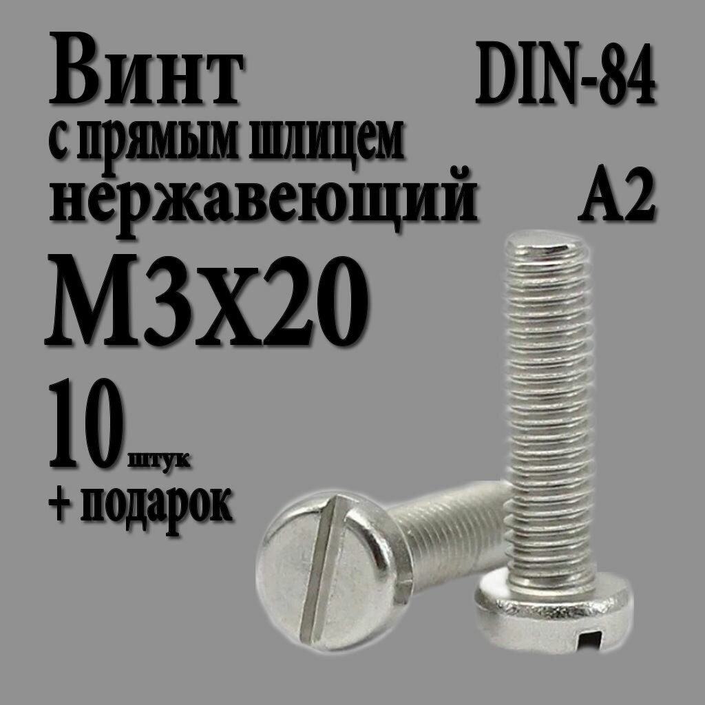 Винт с цилиндрической головкой и прямым шлицем М3Х20 (M3X20 шаг 0.5) DIN 84 нержавеющий А2 10 шт.