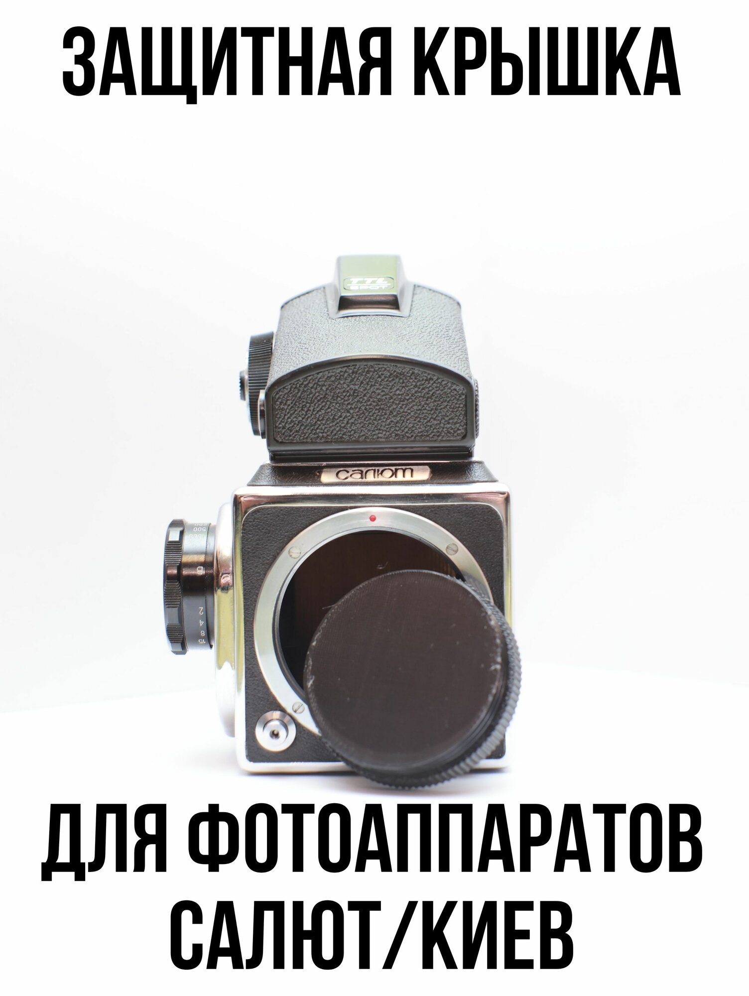 Защитная крышка для фотокамер Салют, Салют-С, Киев 88