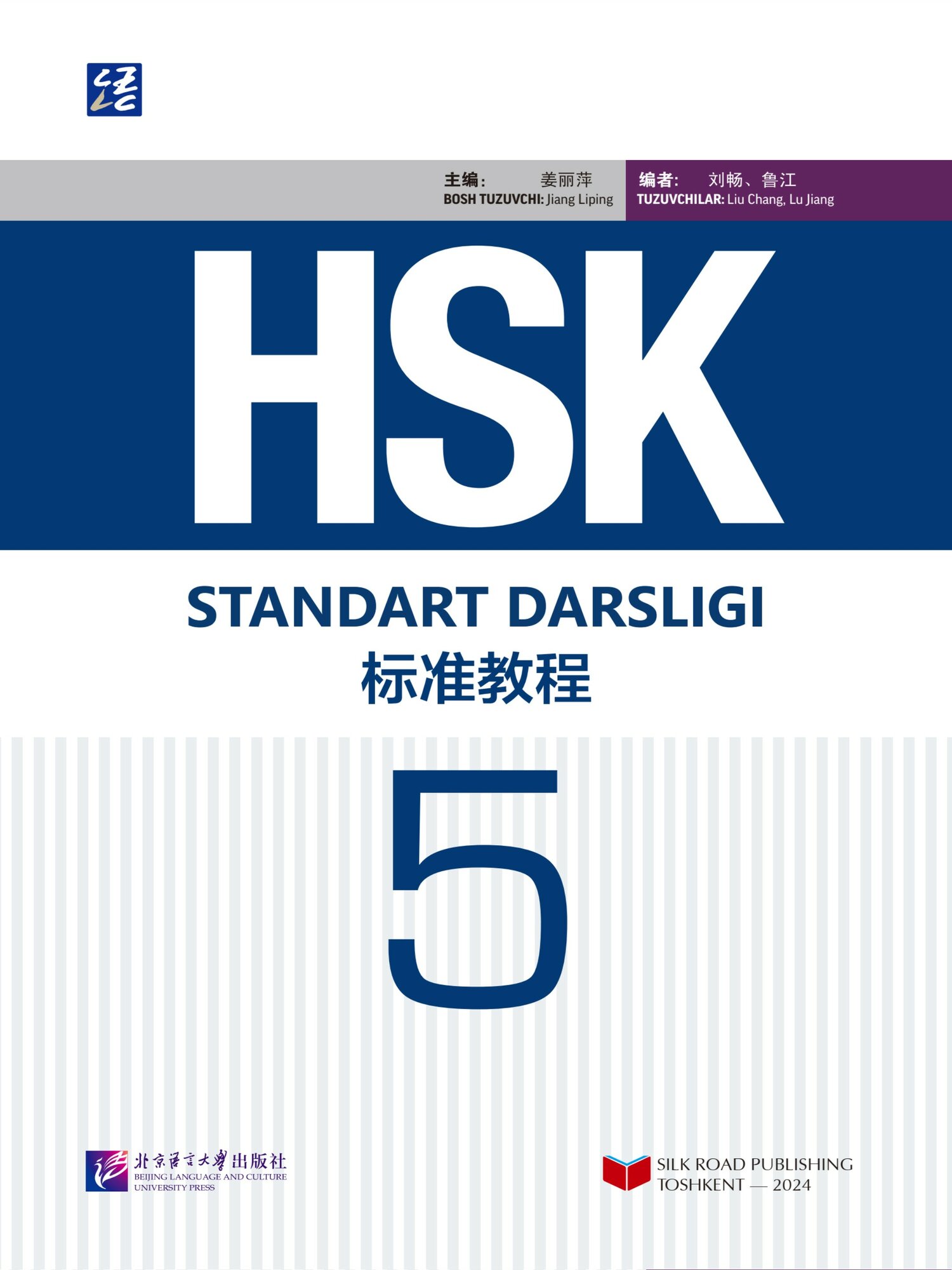 Учебник "HSK standard darsligi", для экзамена по китайскому языку, 5 уровень — фото 1