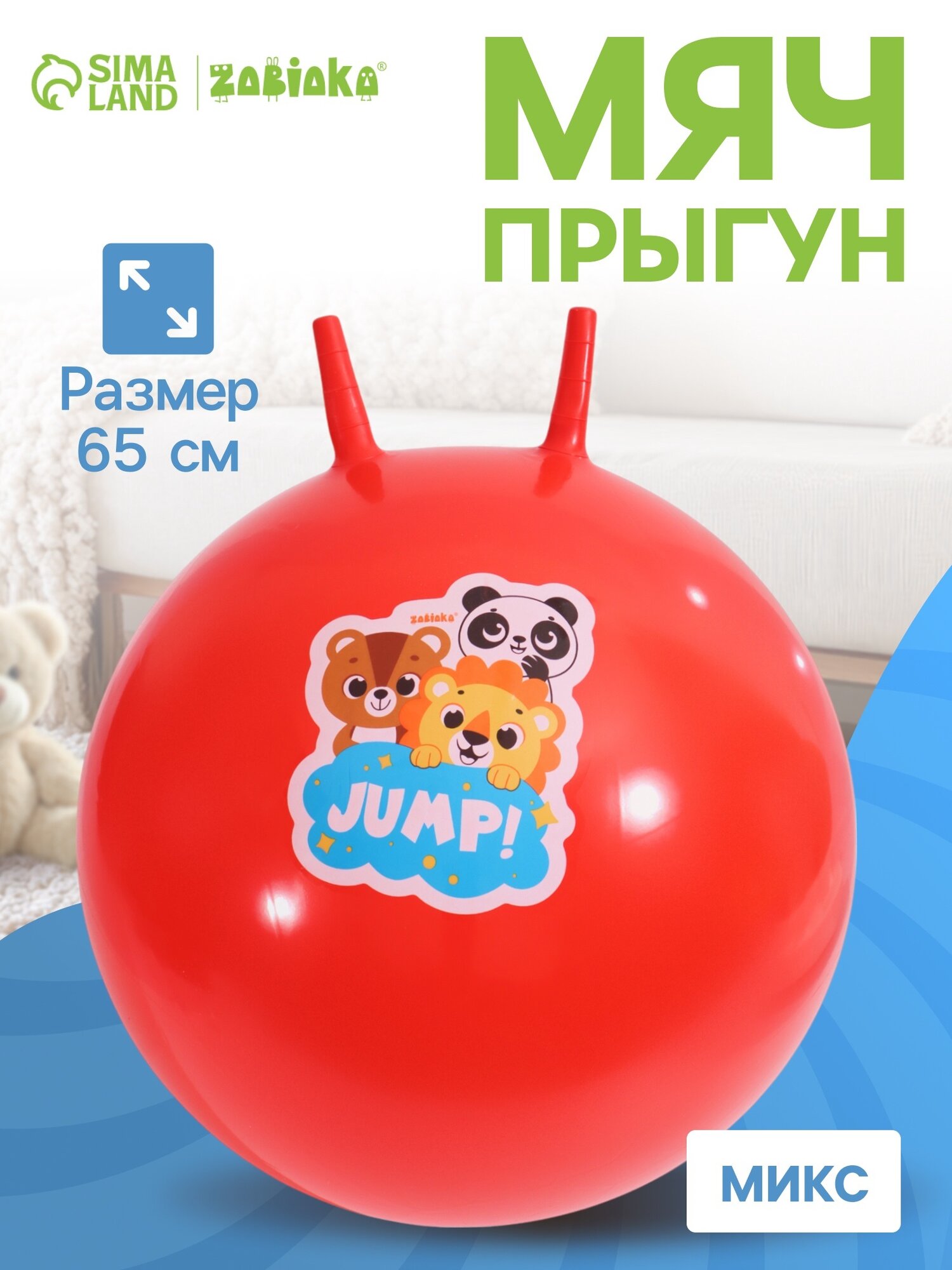 Мяч прыгун с рожками 65 см, детский, 520 г, цвет МИКС, ZABIAKA
