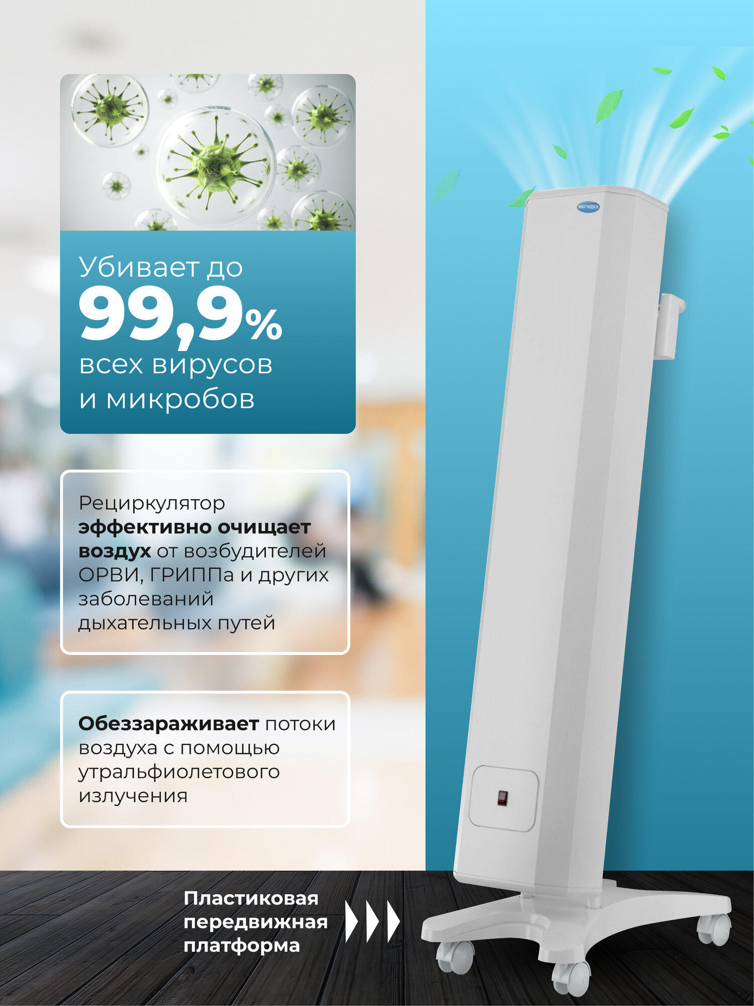 Рециркулятор облучатель воздуха бактерицидный для дома, для офиса мегидез 910.3Ф (1 лампа по 30 вт, передвижной, оснащен фильтром, есть Сертификат Соответствия и Рег. удостоверение) — фото 1