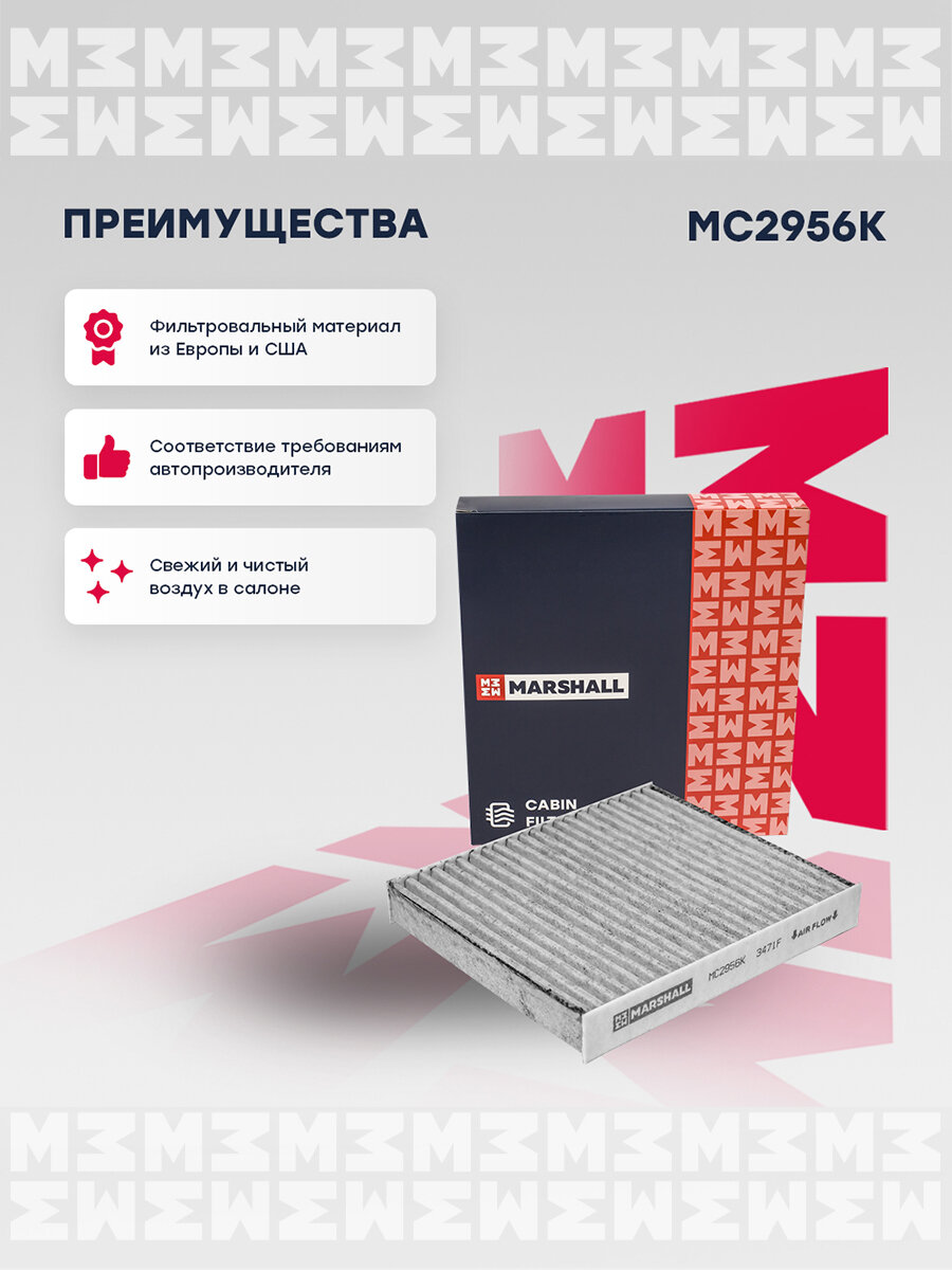 Салонный фильтр Marshall MC3273