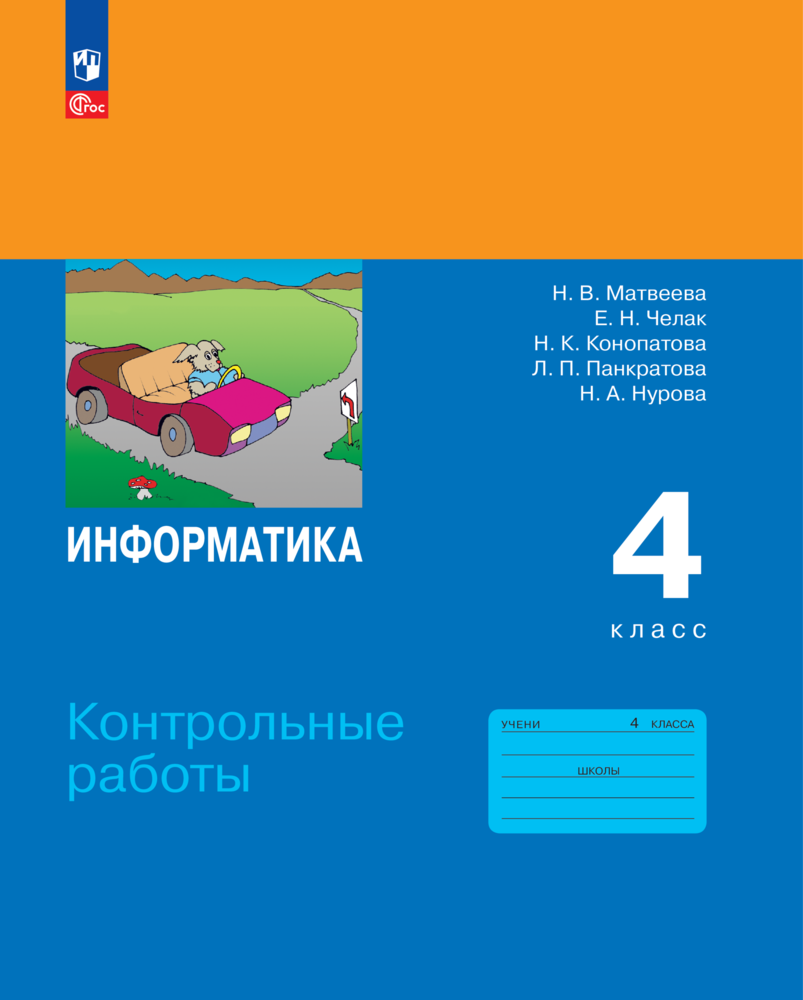 Книга "Информатика. Контрольные работы, 4 класс" Матвеева, Просвещение, 2024 г, 56 стр.