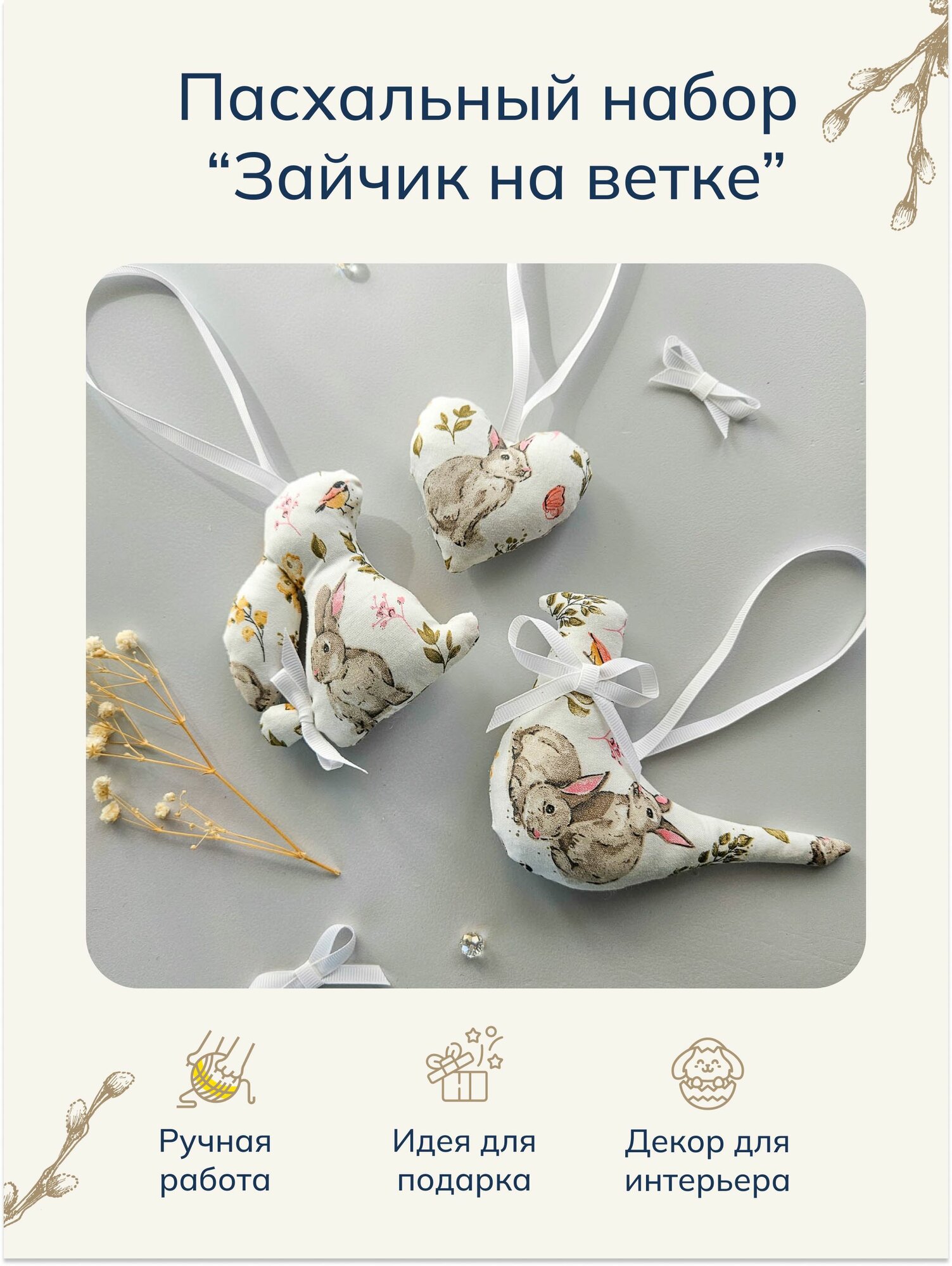 Набор "Зайчик на ветке" мягкие подвесные игрушки ручной работы