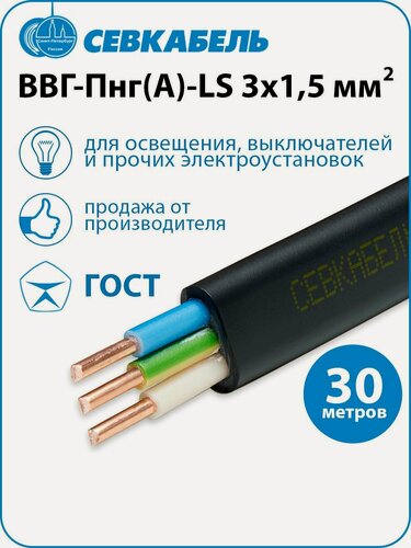 Изображение товара Кабель силовой Севкабель ВВГ-Пнг(А)-LS 3х1,5 ГОСТ, бухта 30 метров