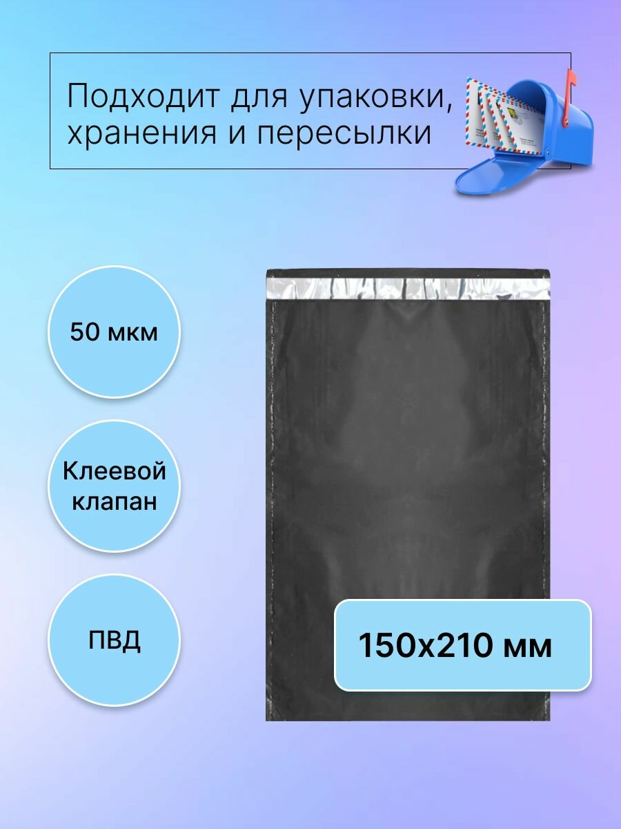 Курьерский почтовый пакет 150х210 мм (50 мкм), черный, 1000 штук
