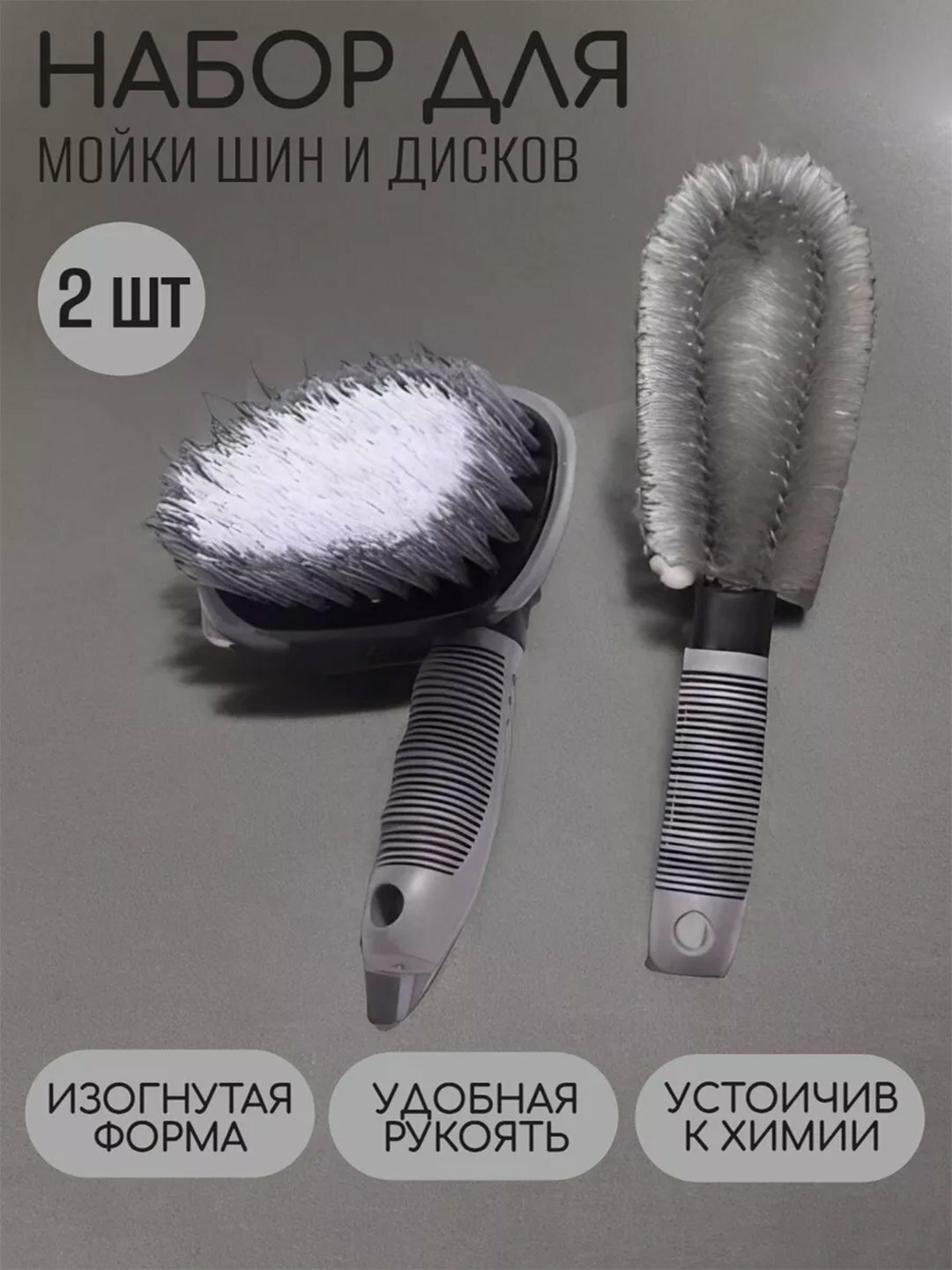 Щётка для дисков "Автощётка" , для дисков и резины , с мягкой накладкой, 2 штуки