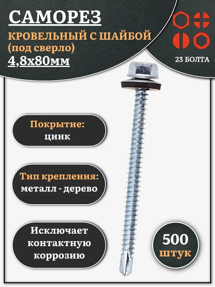 Саморез кровельный 4,8х80 мм с шайбой (под сверло), ОЦ 500шт
