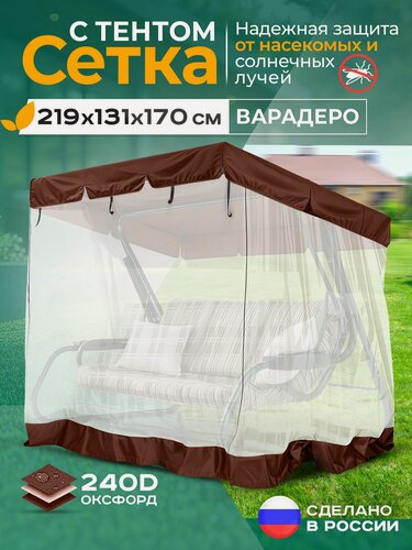 Изображение товара Москитная сетка Fler для садовых качелей Варадеро (219х131х170 см) коричневый