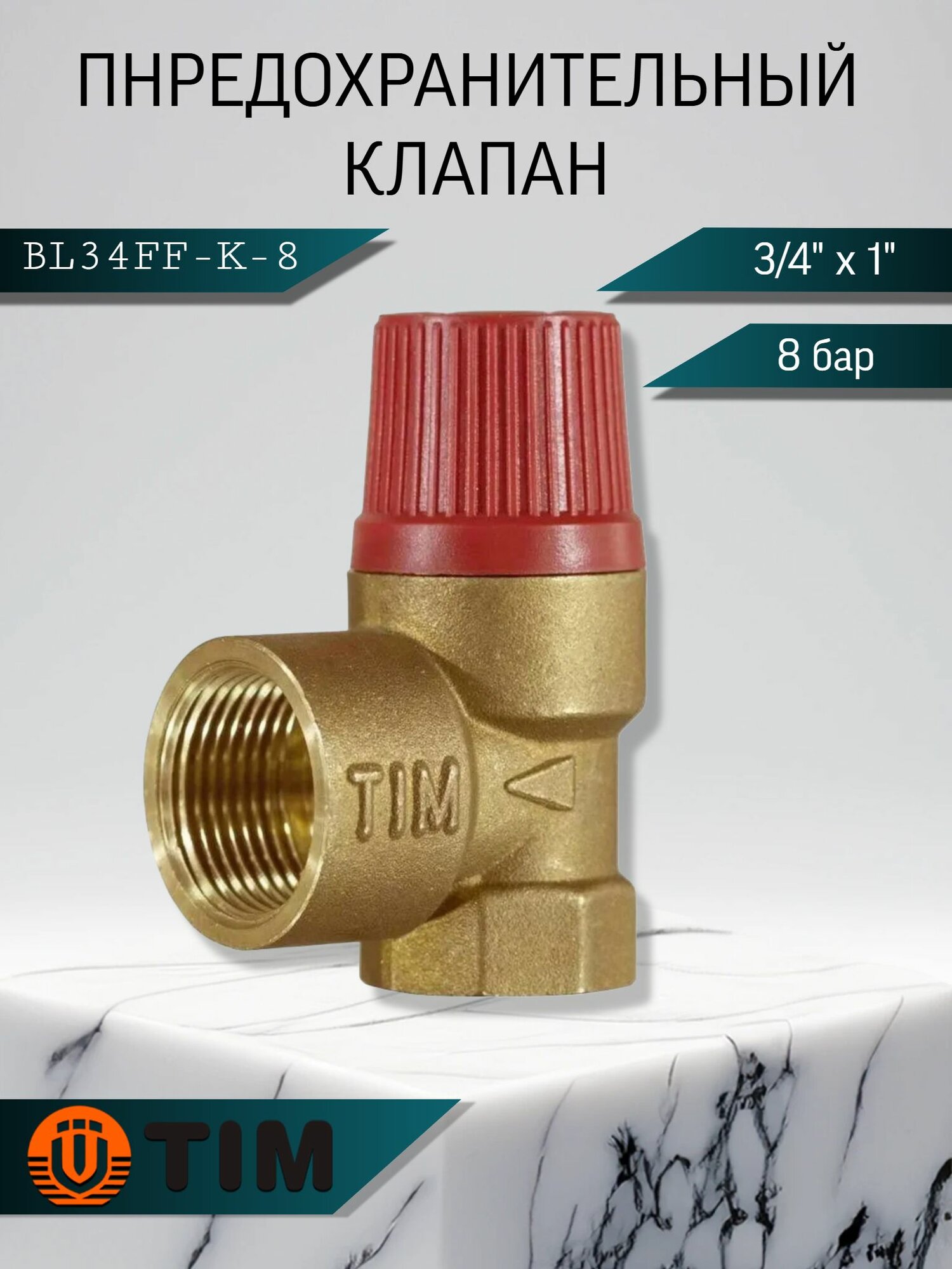Предохранительный клапан 3/4"х1" 8 бар мембранный TIM BL34FF-K-8