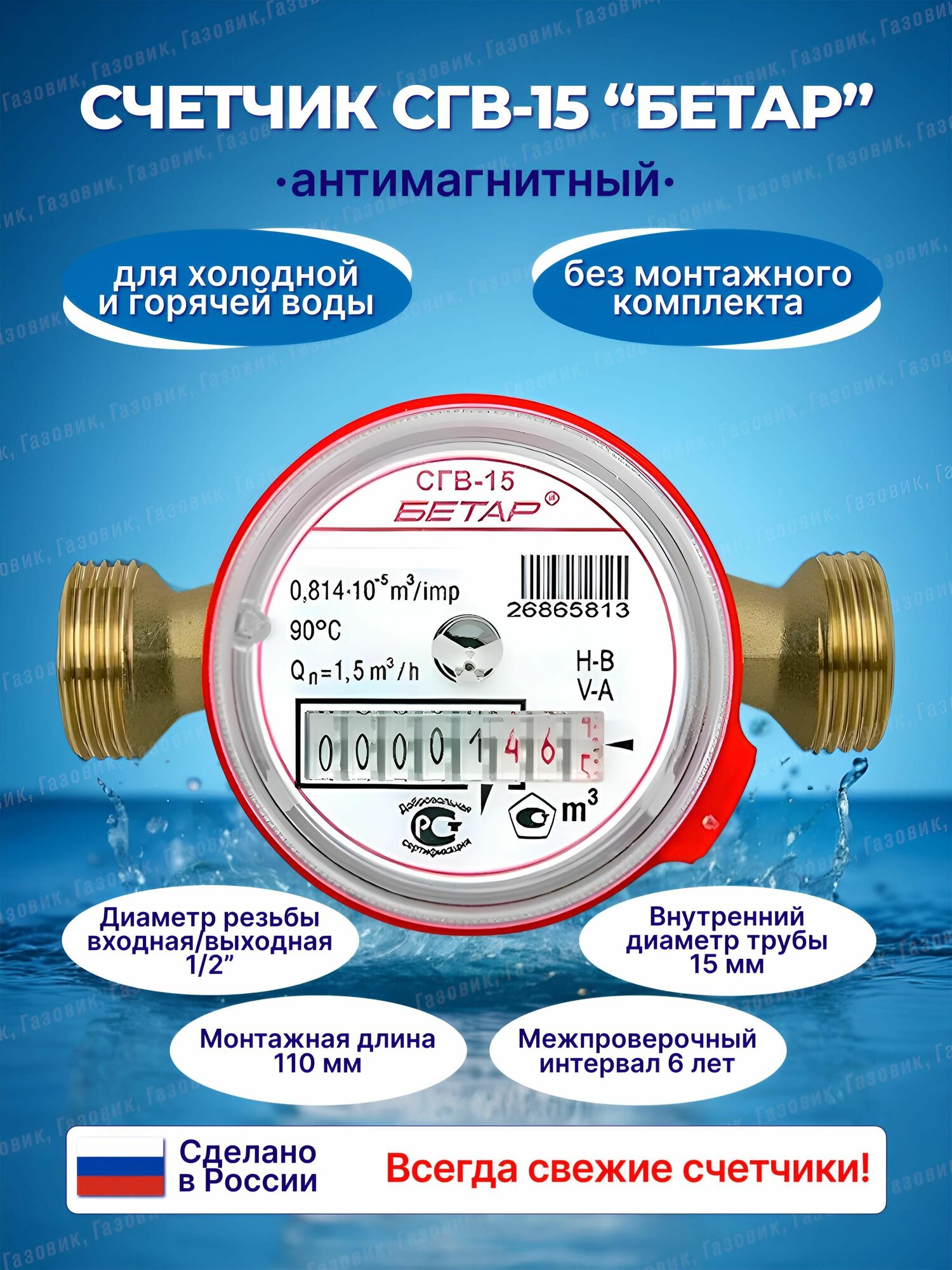Счетчик воды Бетар СГВ-15 антимагнитный без монтажного комплекта, 2025 г.