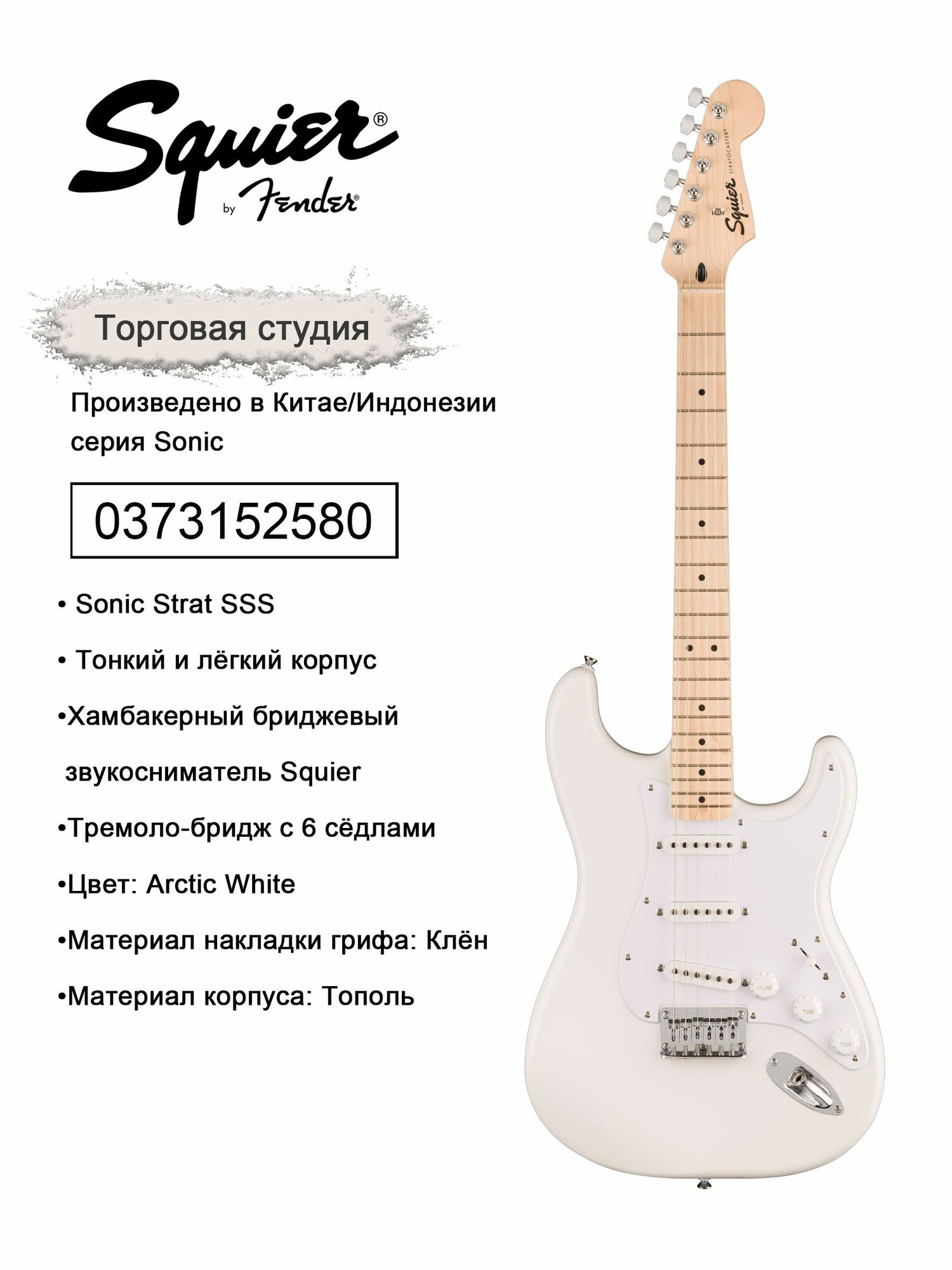 Squier by Fender Электрогитара Sonic Stratocaster SSS White 6-струнная, корпус Тополь 4/4