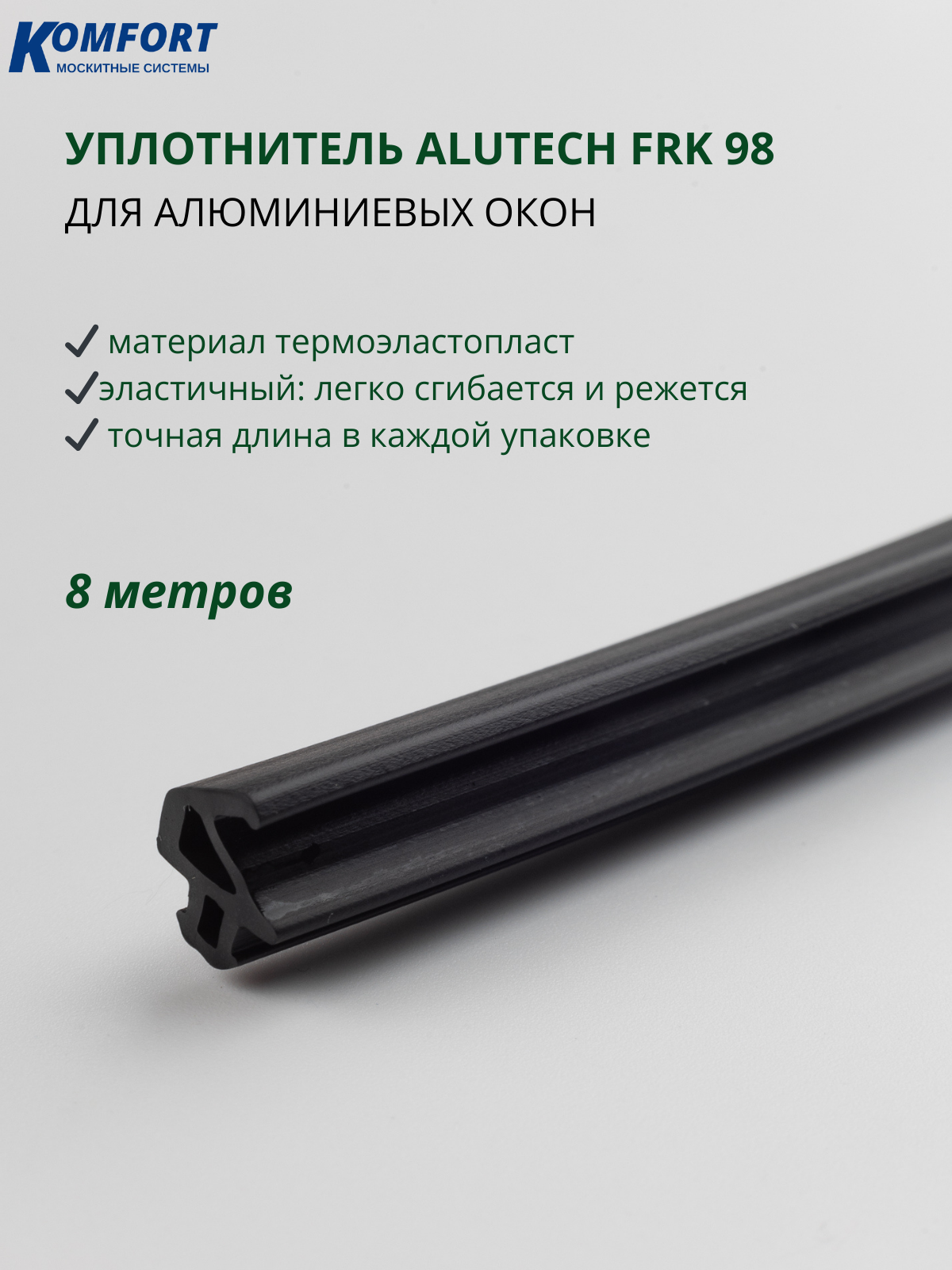 Уплотнитель для алюминиевых окон Alutech FRK 98 черный 8 м