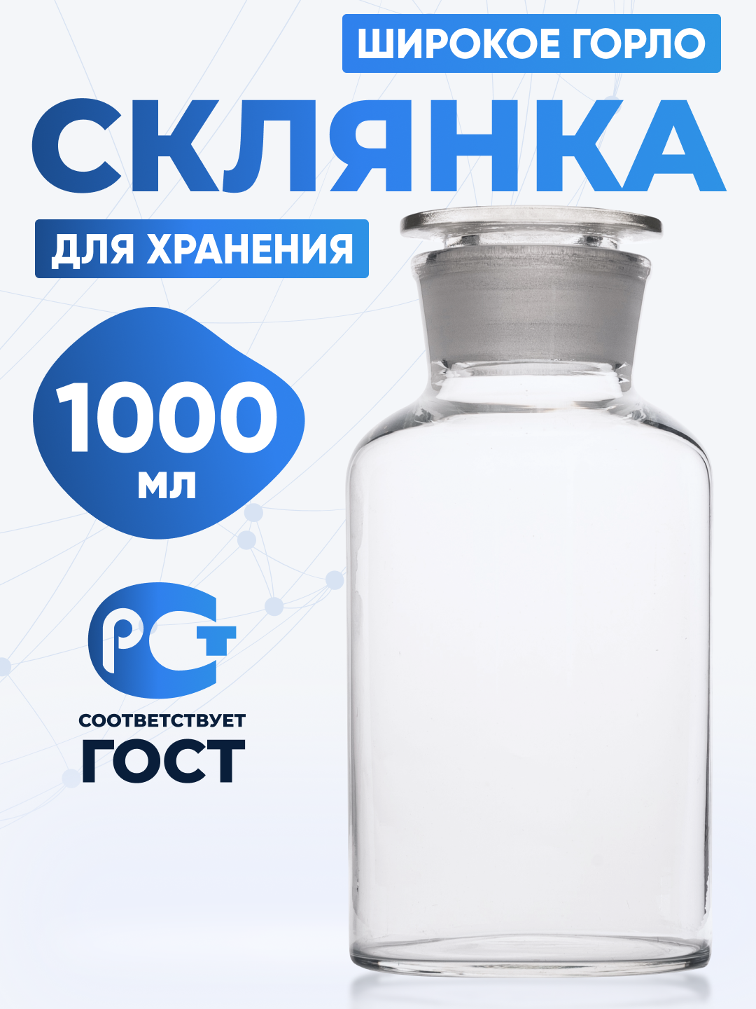 Склянка для реактивов 1000 мл из светлого стекла с широкой горловиной и притертой пробкой ССШ-1000