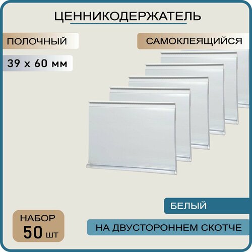 фото Ценникодержатель полочный самоклеящийся белый dbr 39 x 60 , 50 штук decoset