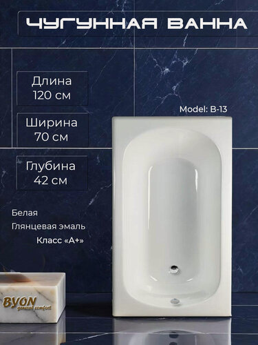 Изображение товара Ванна чугунная Byon B13 120×70×42 см, встраиваемая, белая глянцевая эмаль