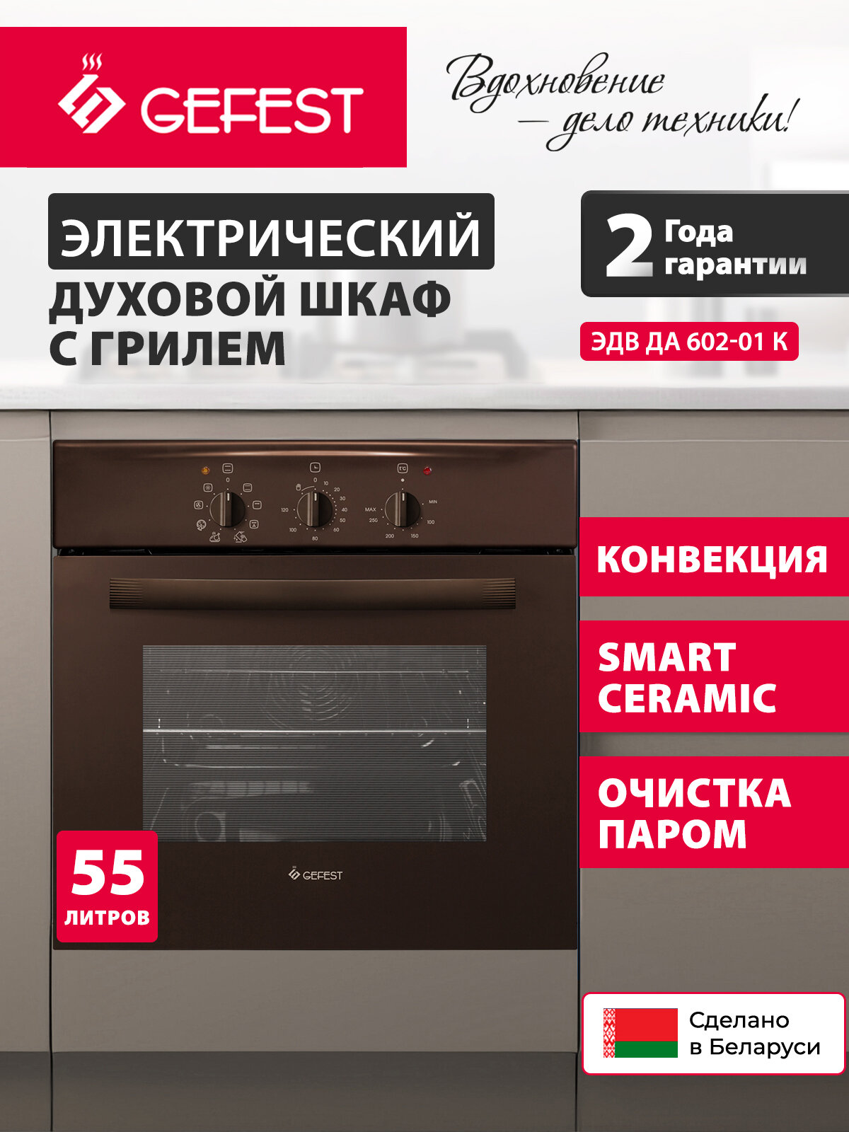 Электрический духовой шкаф GEFEST ЭДВ ДА 602-01 К, с грилем, с конвекцией, объем 55 л, коричневый