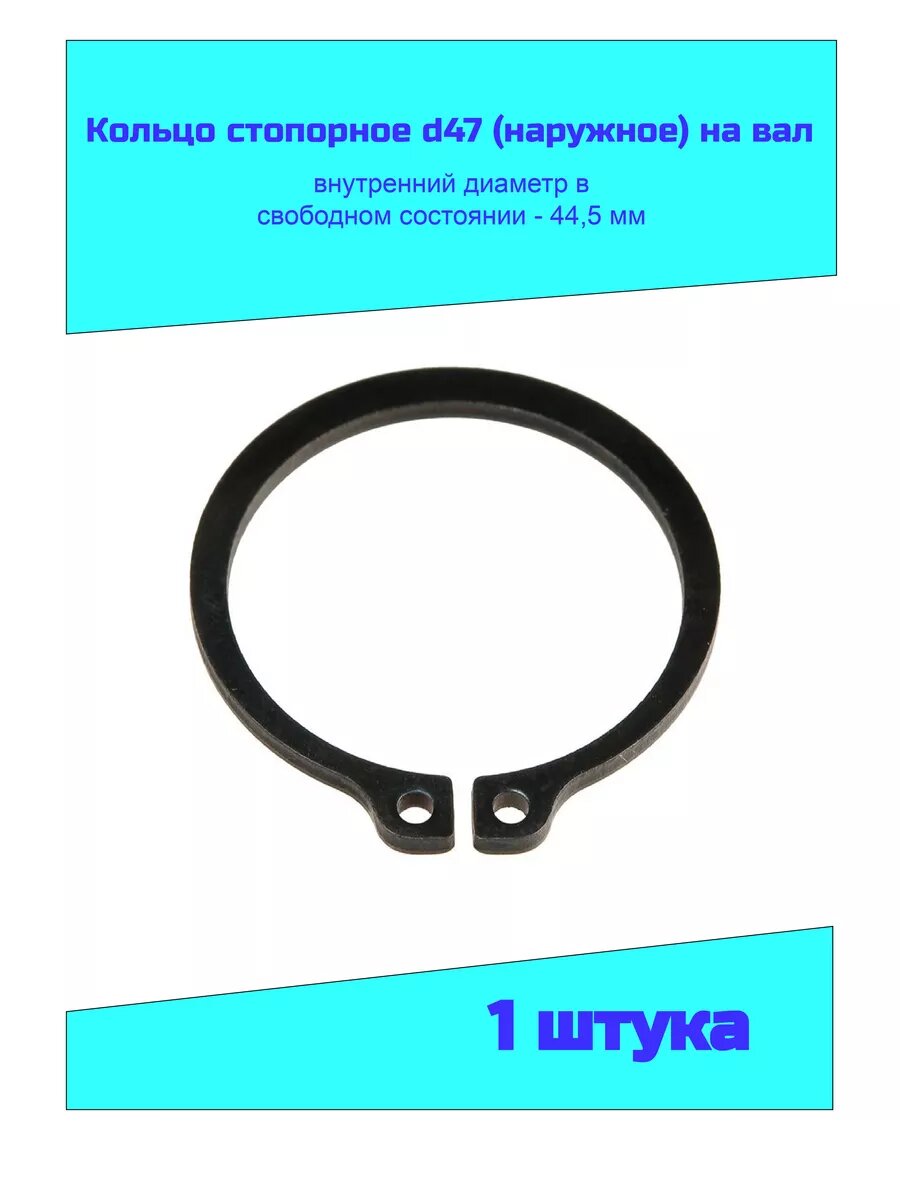 Кольцо стопорное d47 наружное