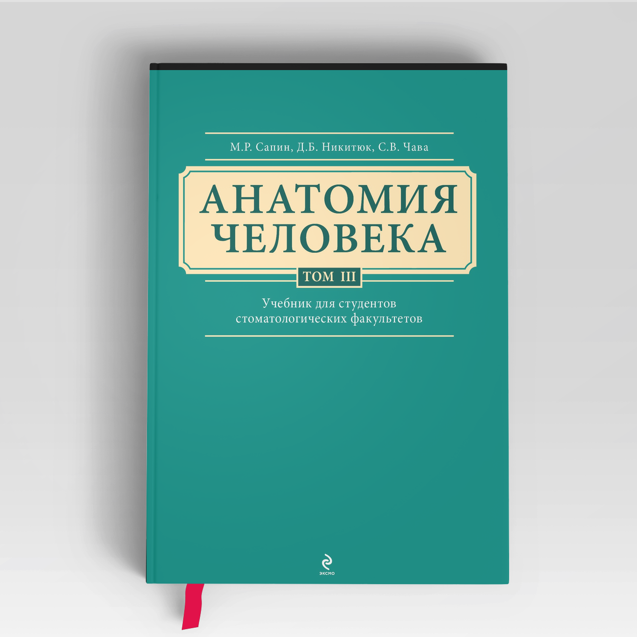 Анатомия человека: учебник: В 3 т. Т. 3 | Михаил Сапин