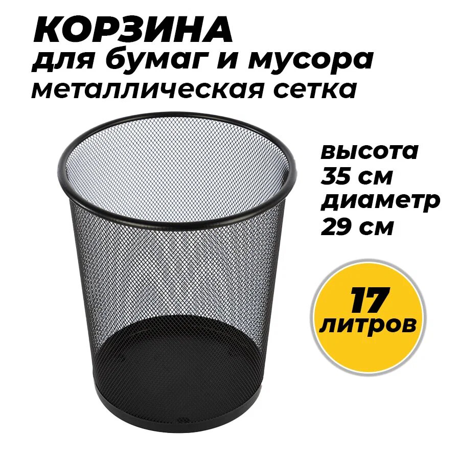 Корзина для бумаг металлическая черная сетка на 17 литров высота 35 см ширина 29 см