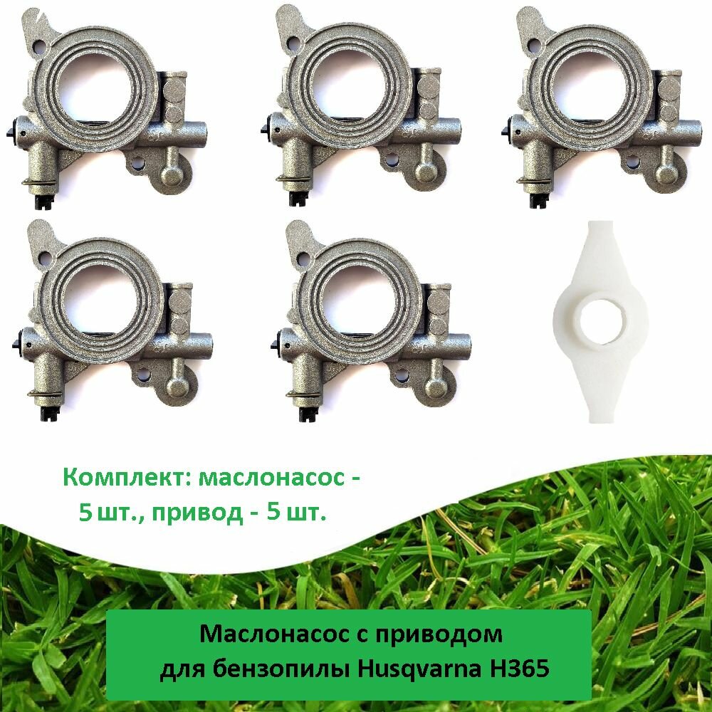 Маслонасос с приводом (5 шт.) для бензопилы HUSQVARNA 362, 365, 365H, 372, 570, 576xp