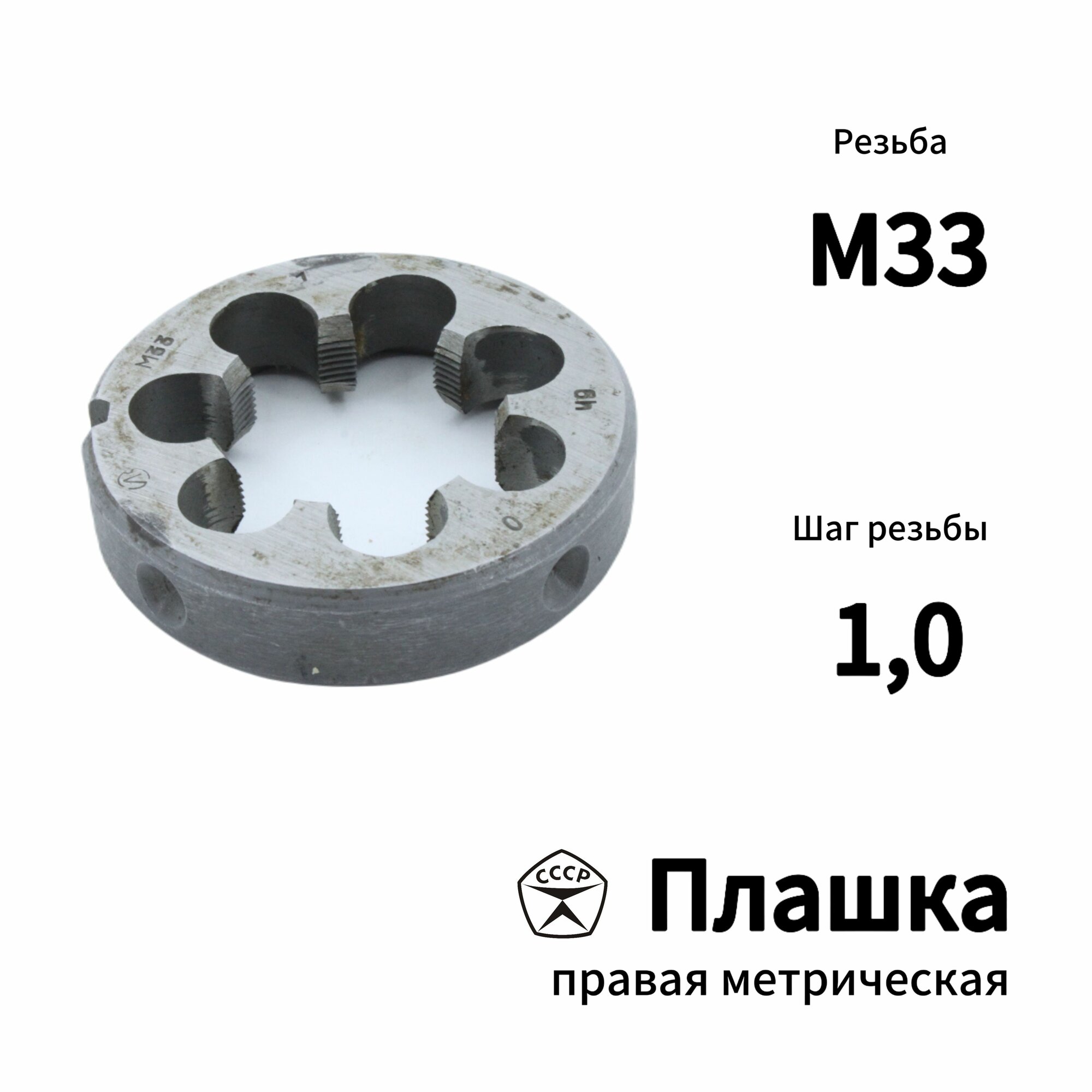 Плашка (Лерка) М33 х 1 правая резьба, круглая, Производство СССР
