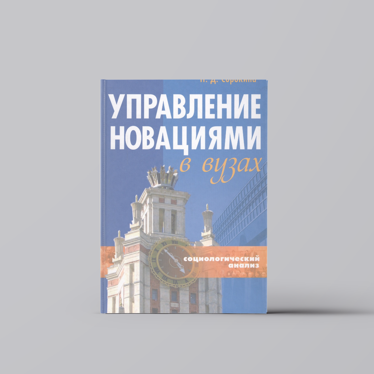 Управление новациями в вузах (Социологический анализ) Монография (Сорокина) | Нина Сорокина
