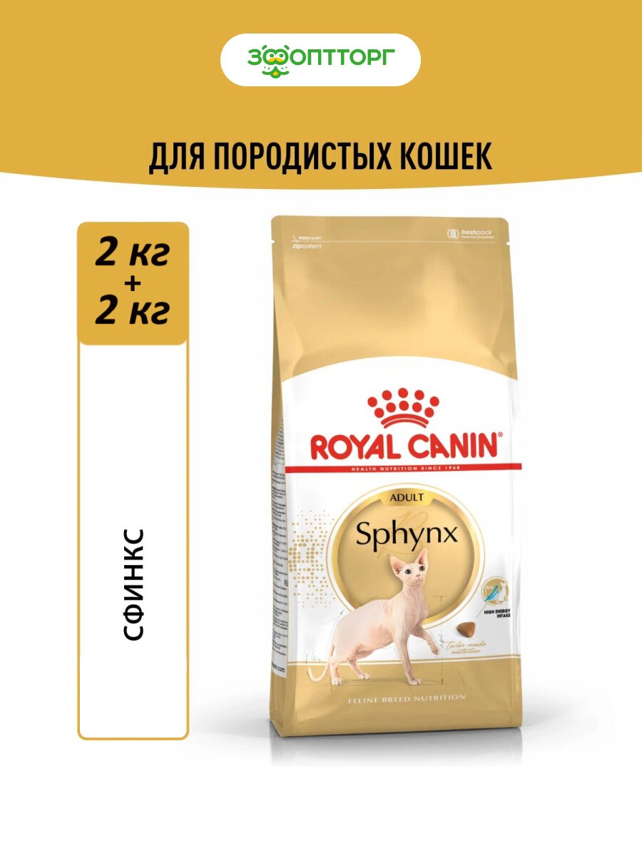 Royal Canin Sphynx Adult для взрослых кошек породы сфинкс Курица, 2 кг. упаковка 2 шт