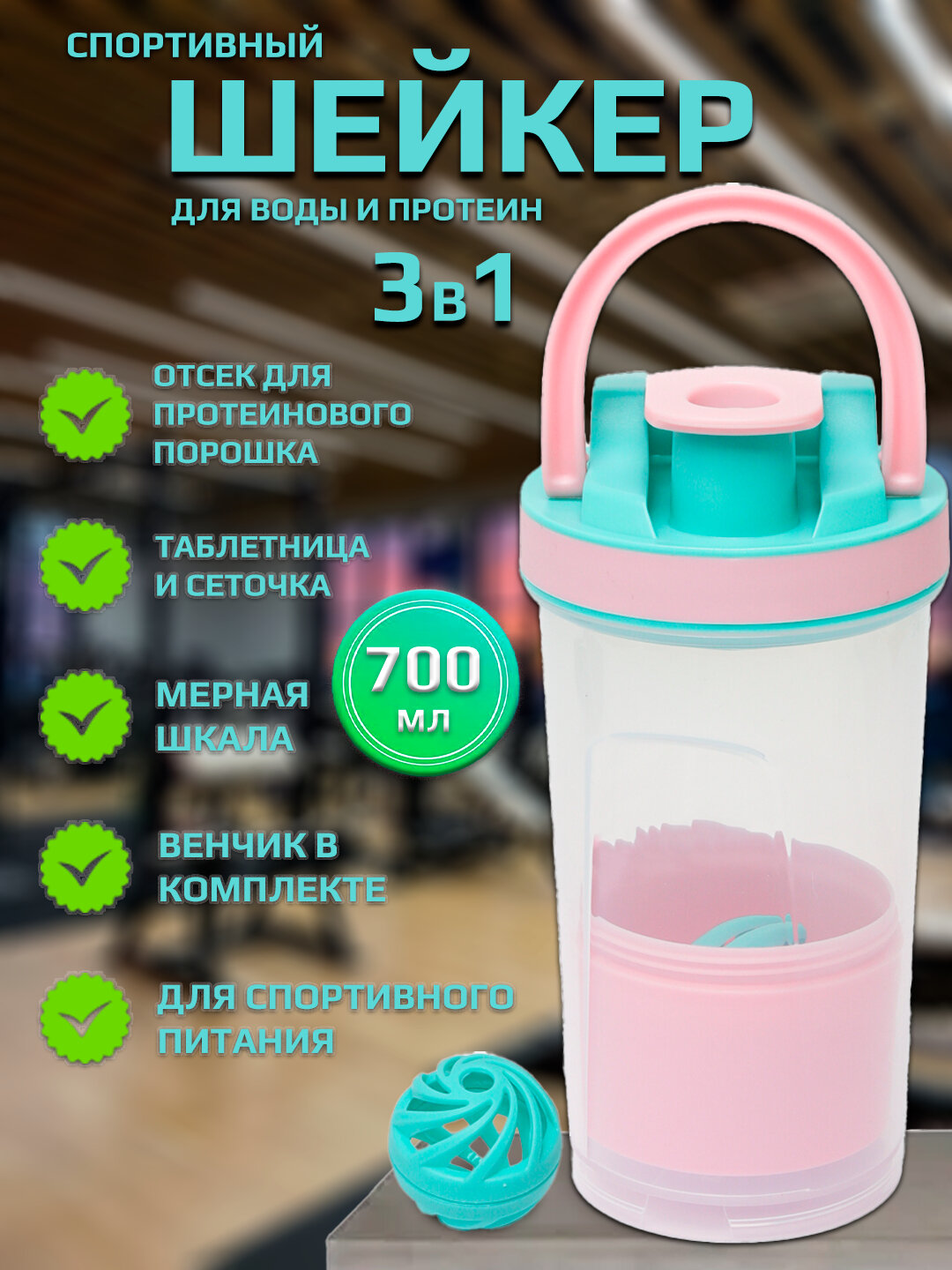 Шейкер-бутылка, для коктейлей, протеина, воды