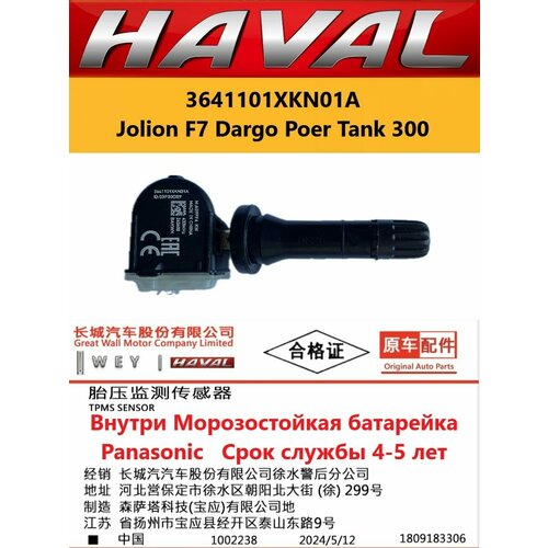 3641101ХКN01A Дaтчик дaвления в шинaх TPMS Haval Dargo Jolion F7 Poer Tank 300 WEY Coffee 0102 ORA Cat 2000₽