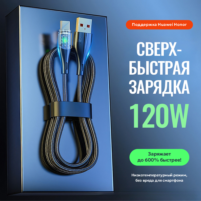 Кабель зарядный USB - Type-C, 6 Aмпер, 66 Вт, макс 120 Вт, 1 метр, индикатор, чип, фиксатор, ультра быстрая зарядка для Huawei, Xiaomi, Samsung (Черный) — фото 1