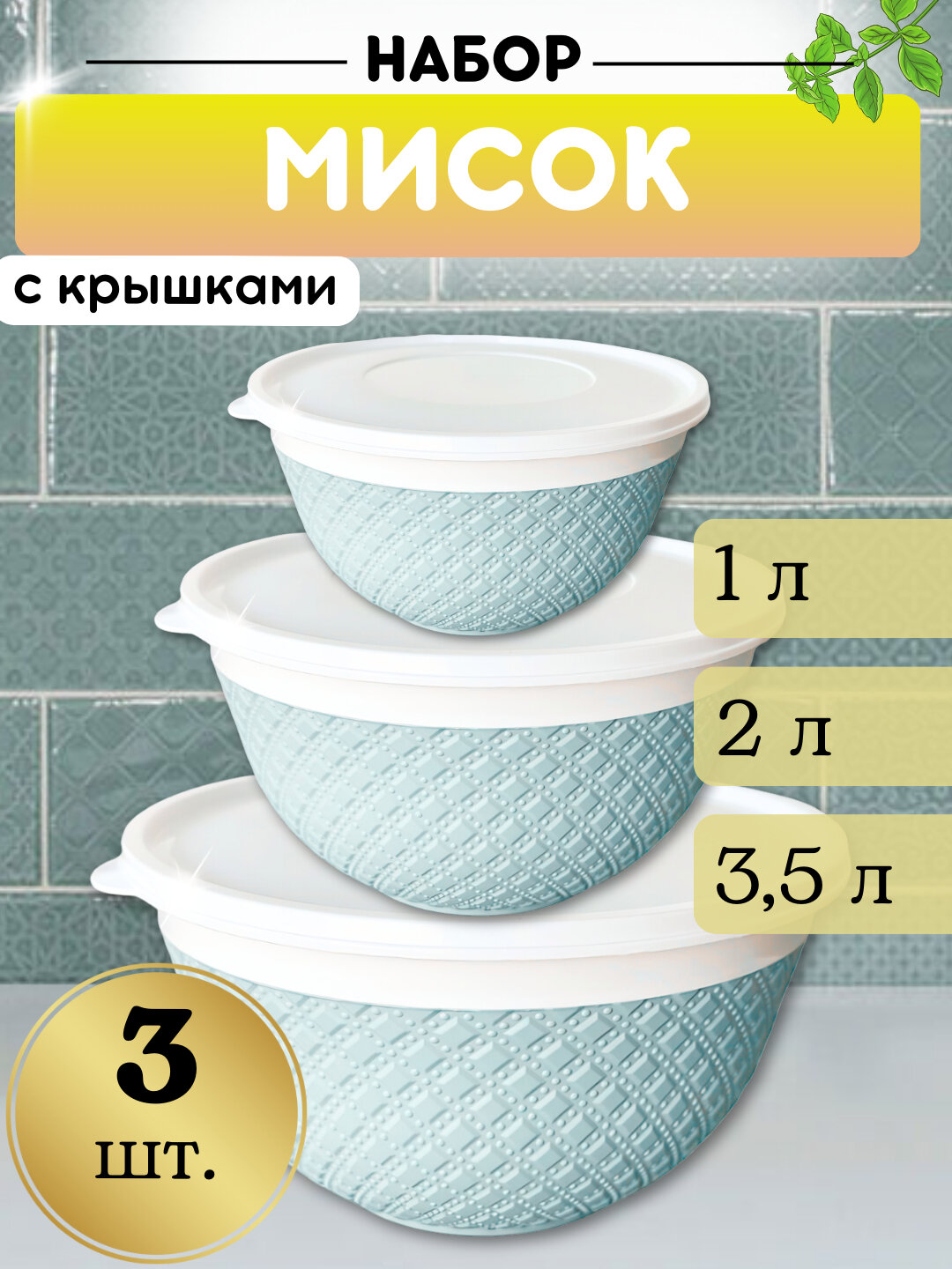 Набор салатниц с крышкой, контейнер для хранения еды, в комплекте 3 шт