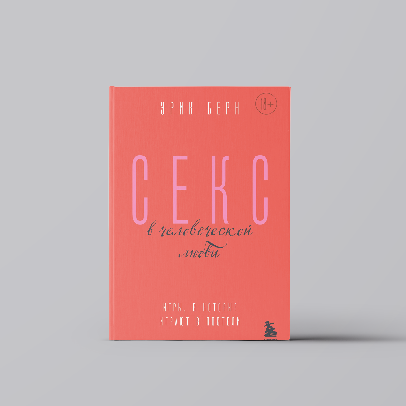 Секс в человеческой любви. Игры, в которые играют в постели | Эрик Берн