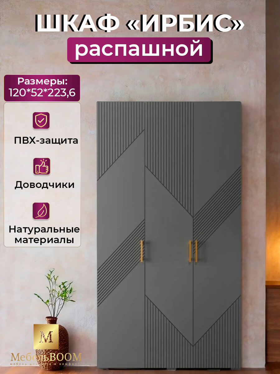 Шкаф для одежды Ирбис; с полками и штангой 120 см; 1200*520*2236 см; Дуб крафт/Графит