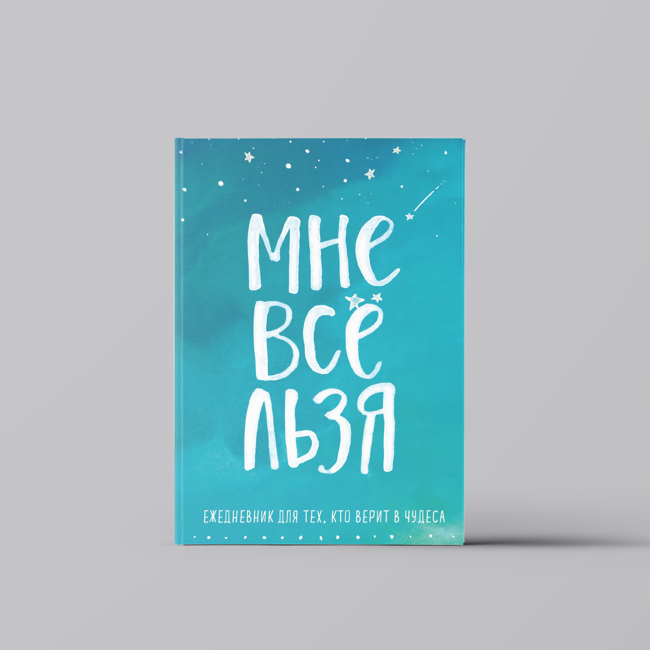 Ежедневник "Татьяна Мужицкая. Мне все льзя: для тех, кто верит в чудеса", 128 страниц | Канцтовары