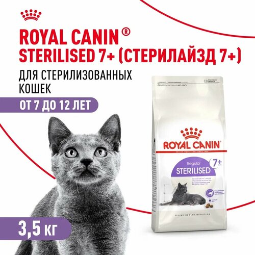 Royal Canin Sterilised 7+ для стерилизованных кошек и кастрированных котов старше 7 лет Курица, 3,5 кг.