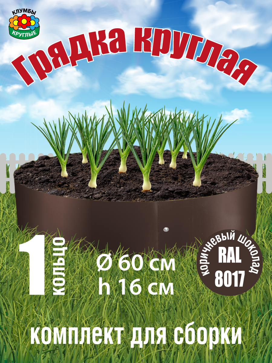 Грядка оцинкованная круглая 06 м / Комплект для сборки / коричневая