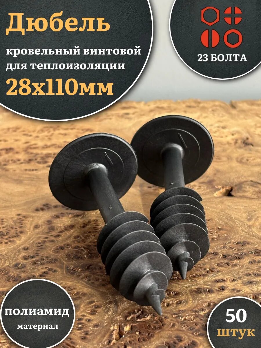 Дюбель кровельный винтовой для теплоизоляции 28х110 мм,50 шт